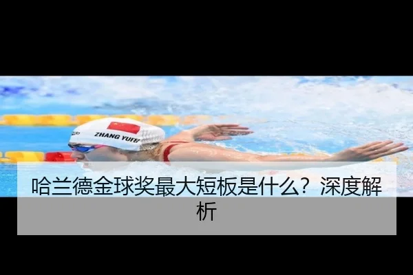 哈兰德金球奖最大短板是什么？深度解析