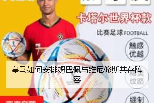 皇马如何安排姆巴佩与维尼修斯共存阵容