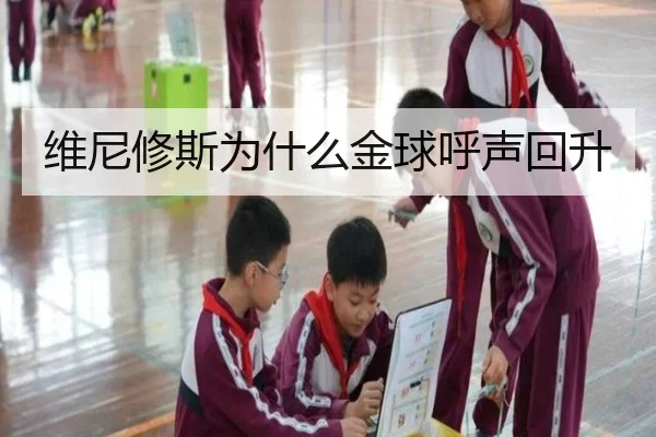 维尼修斯为什么金球呼声回升