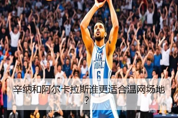 辛纳和阿尔卡拉斯谁更适合温网场地？