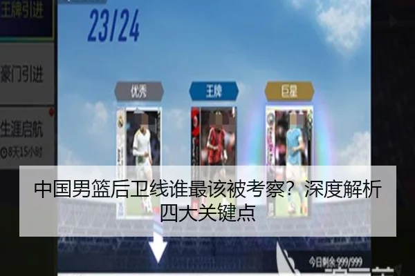 中国男篮后卫线谁最该被考察？深度解析四大关键点